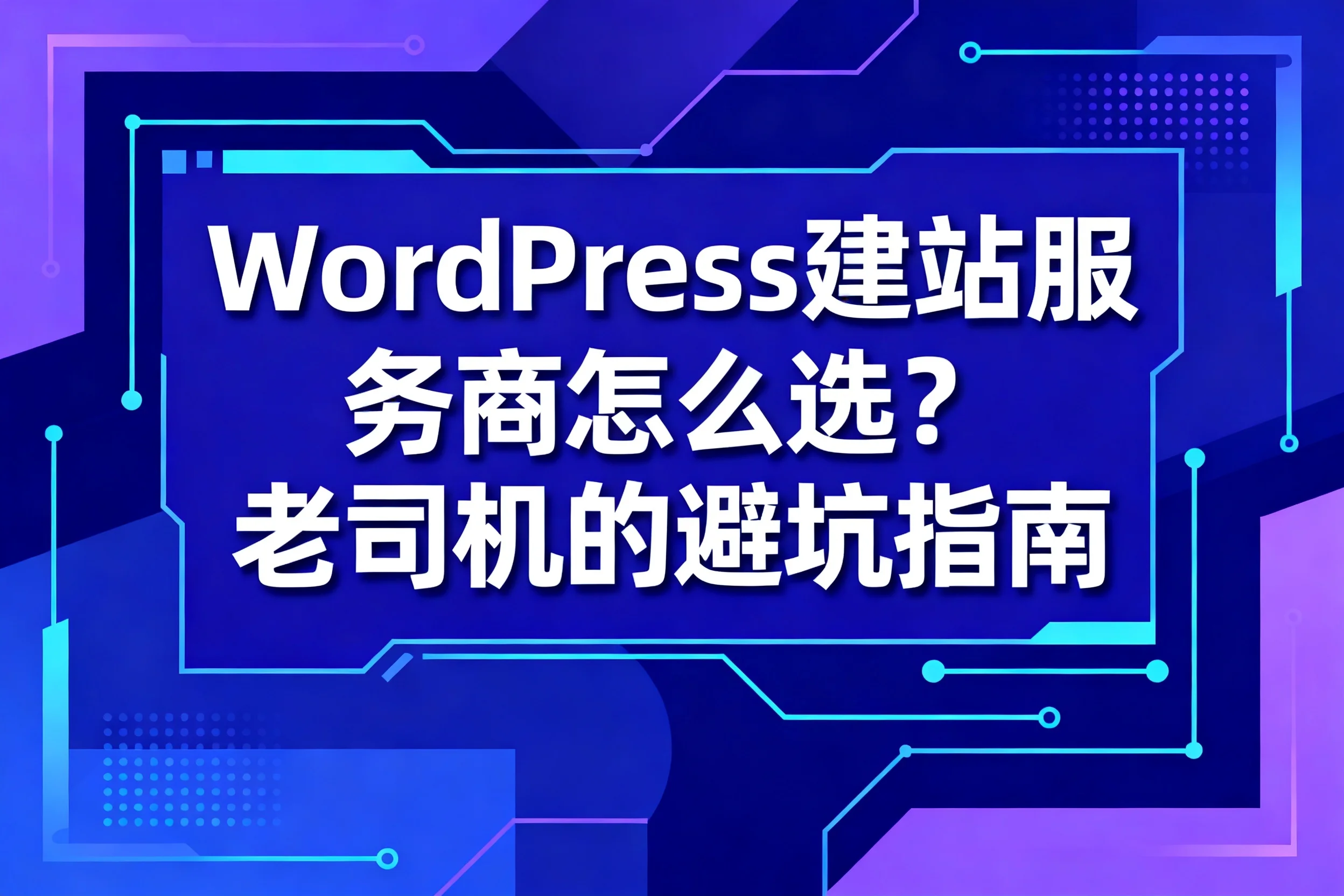 2026年wordpress建站服务商怎么选?老司机的避坑指南 2026年wordpress建站服务商怎么选?老司机的避坑指南