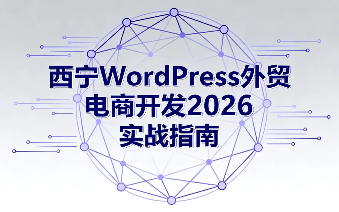 西宁WordPress外贸电商开发2026实战指南