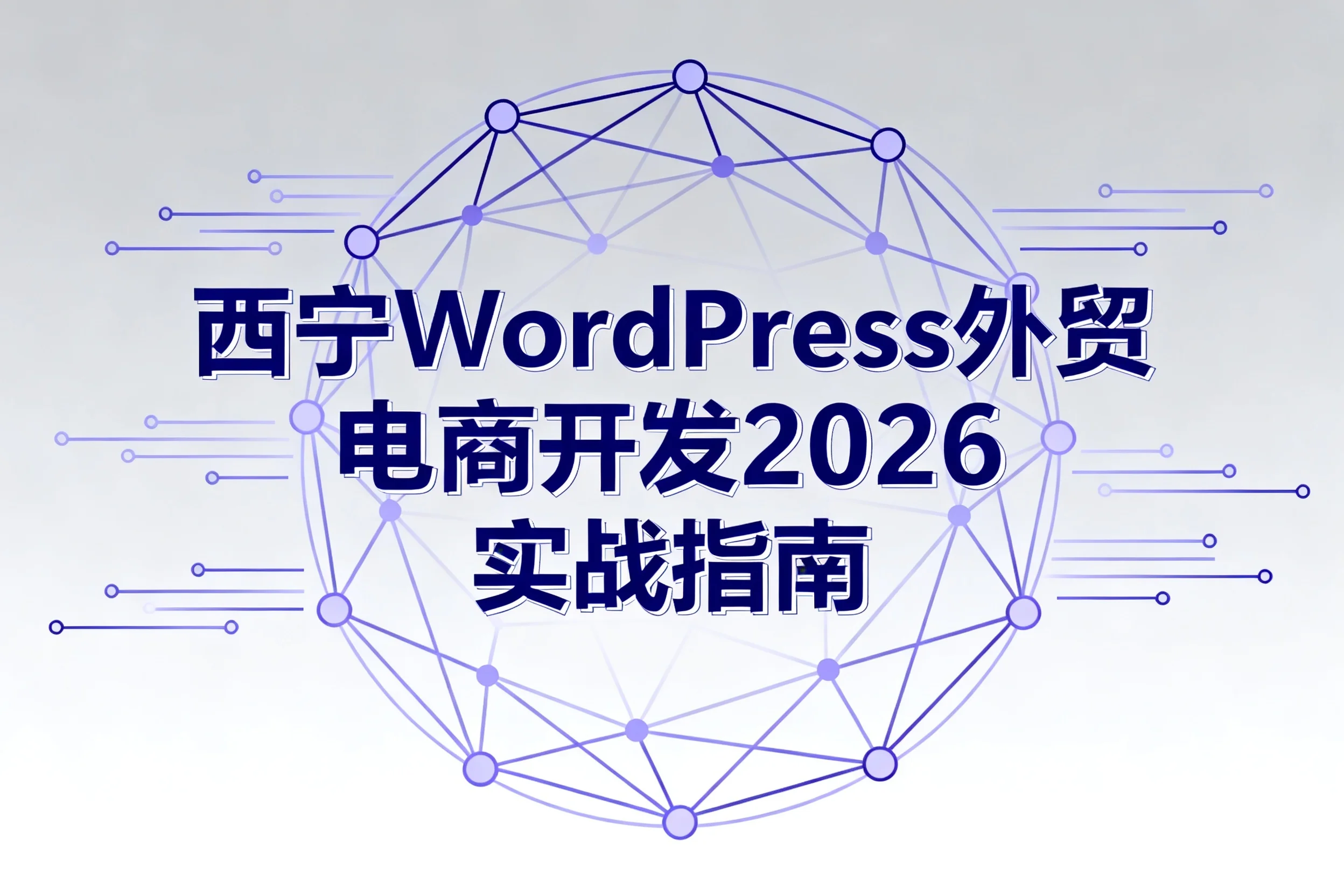 西宁wordpress外贸电商开发2026实战指南