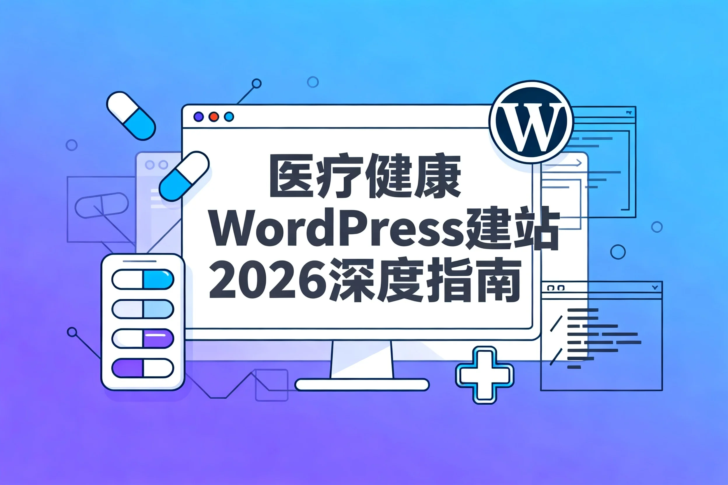 医疗健康wordpress建站2026深度指南