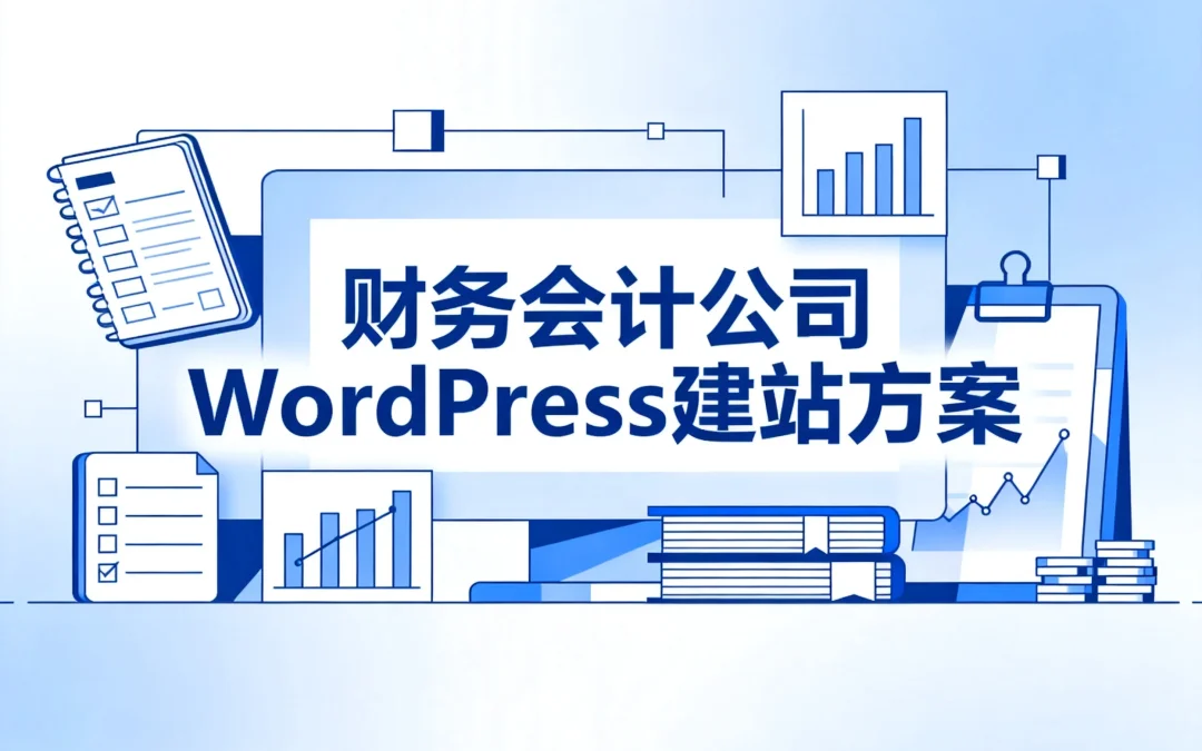 财务会计公司WordPress建站方案2026