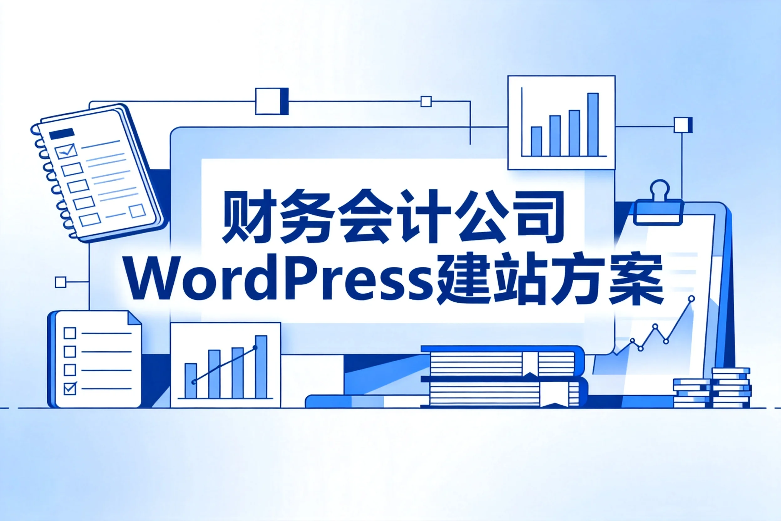 财务会计公司wordpress建站方案2026