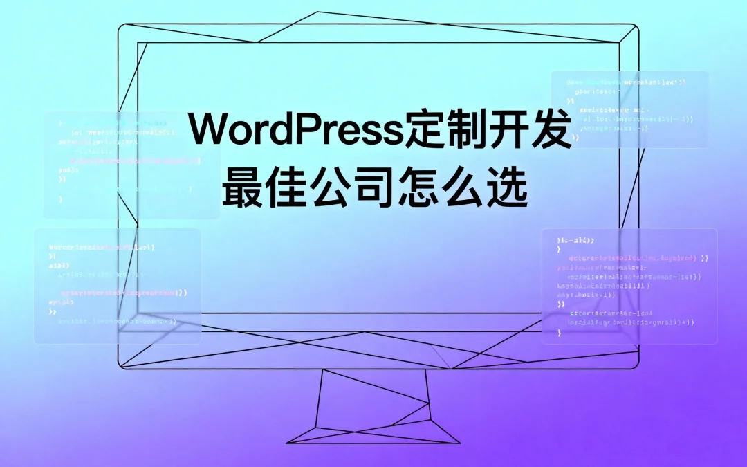 2026年WordPress定制开发最佳公司怎么选