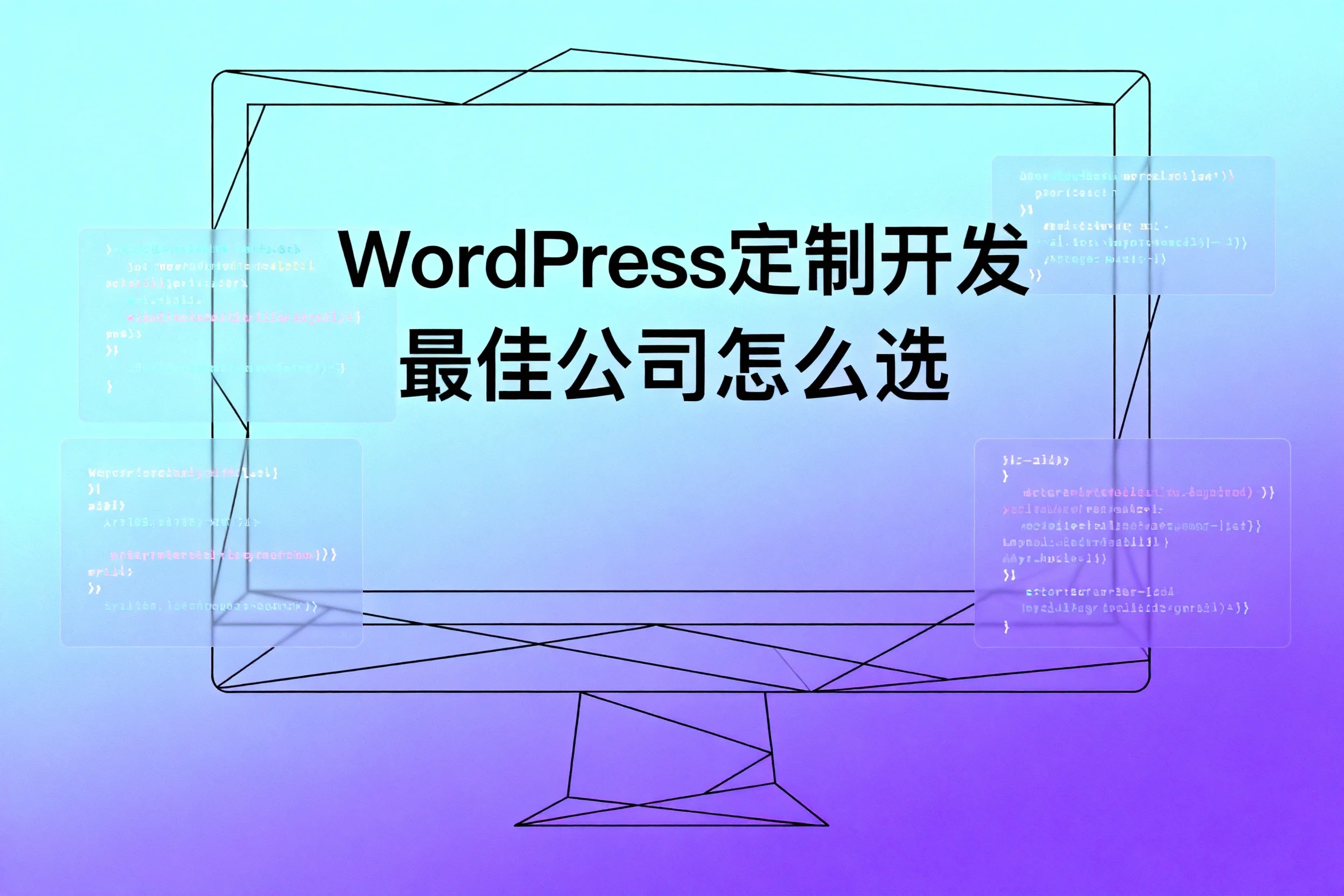 2026年wordpress定制开发最佳公司怎么选