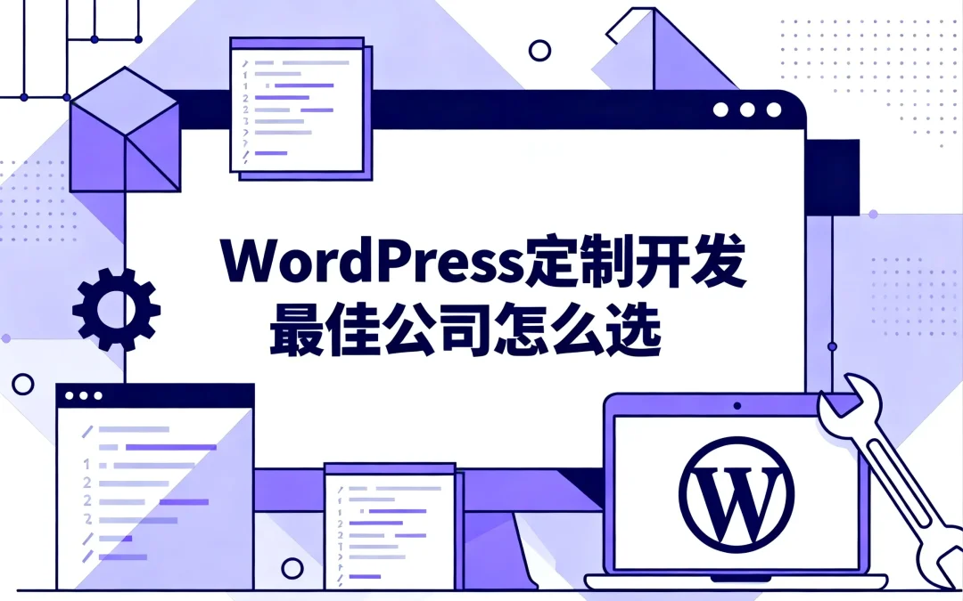 2026年WordPress定制开发最佳公司怎么选