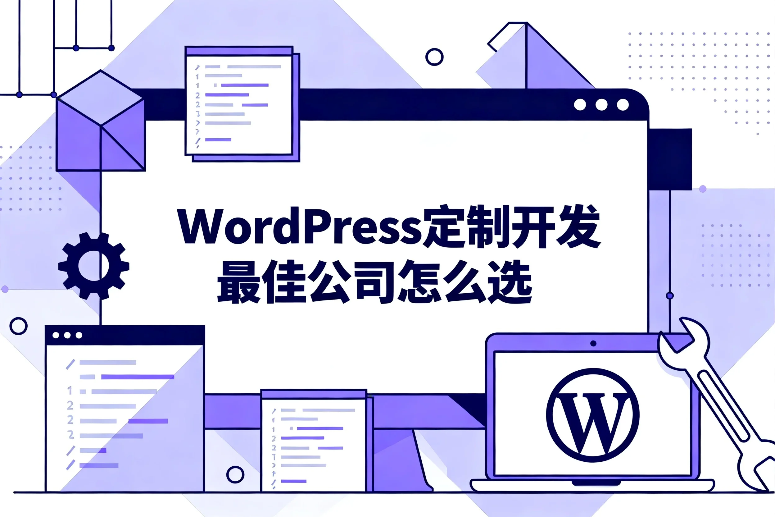 2026年wordpress定制开发最佳公司怎么选