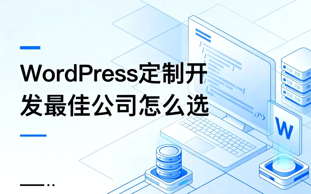 2026年WordPress定制开发最佳公司怎么选
