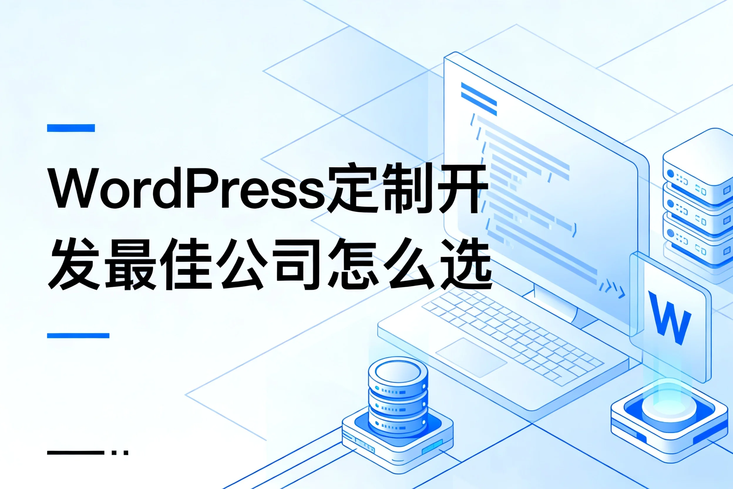 2026年wordpress定制开发最佳公司怎么选