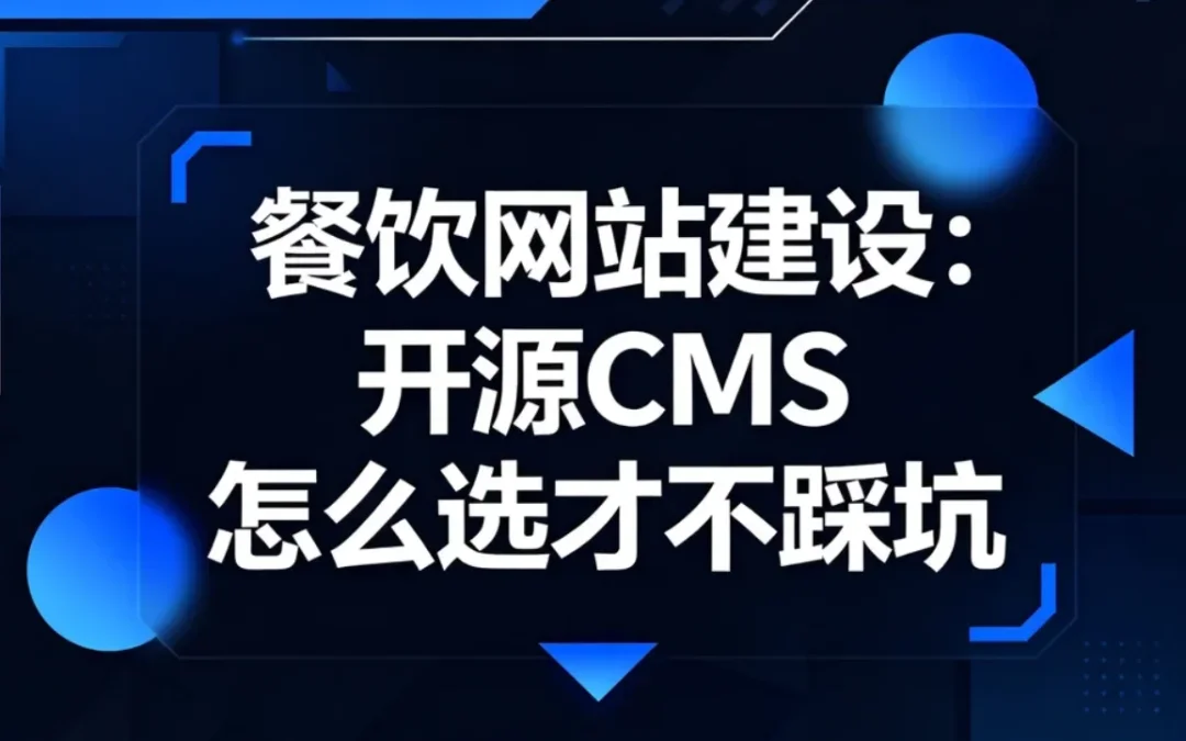 2026餐饮网站建设:开源CMS怎么选才不踩坑