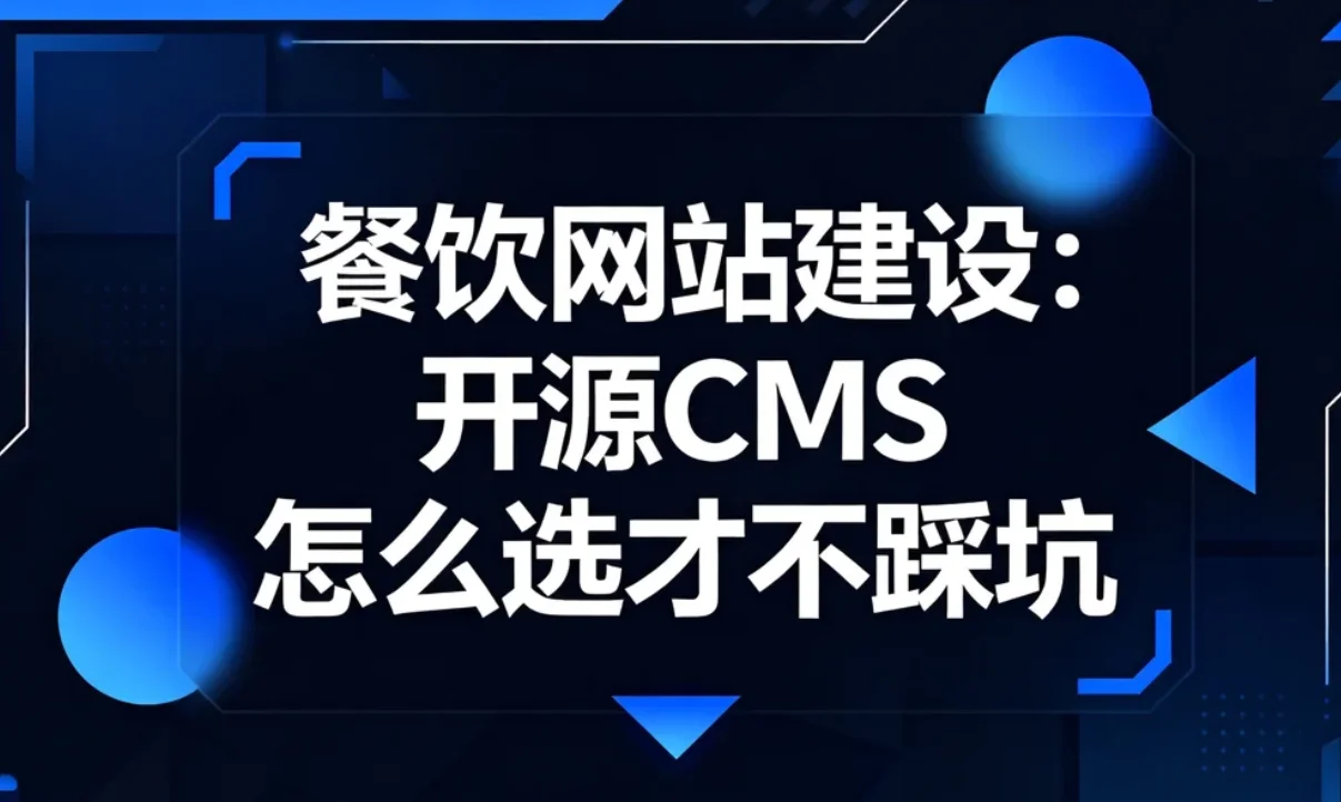 2026餐饮网站建设：开源cms怎么选才不踩坑