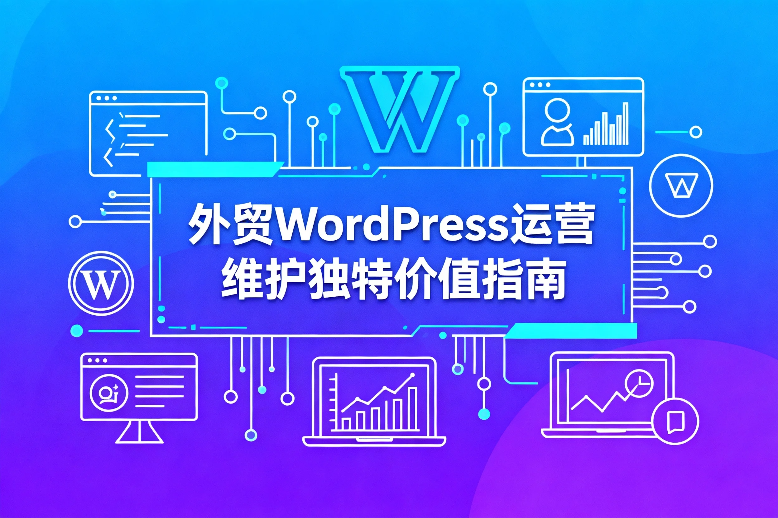 2026外贸wordpress运营维护独特价值指南 2026外贸wordpress运营维护独特价值指南