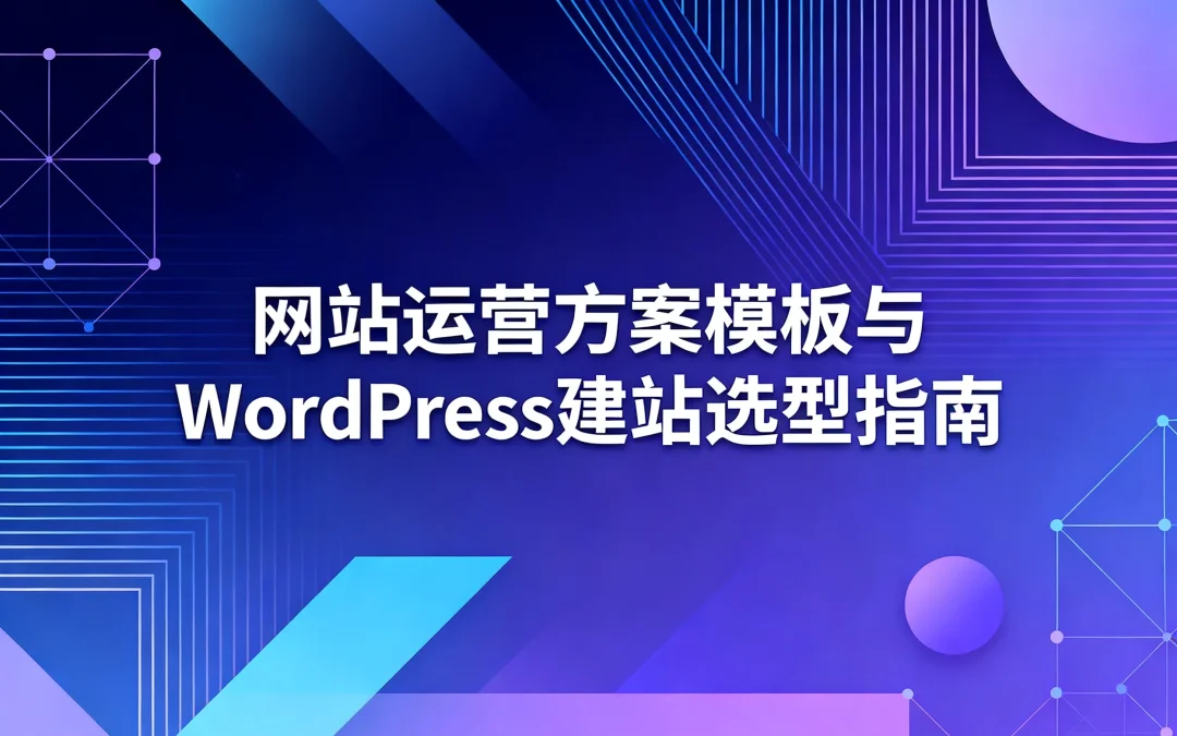 2026网站运营方案模板与WordPress建站选型指南