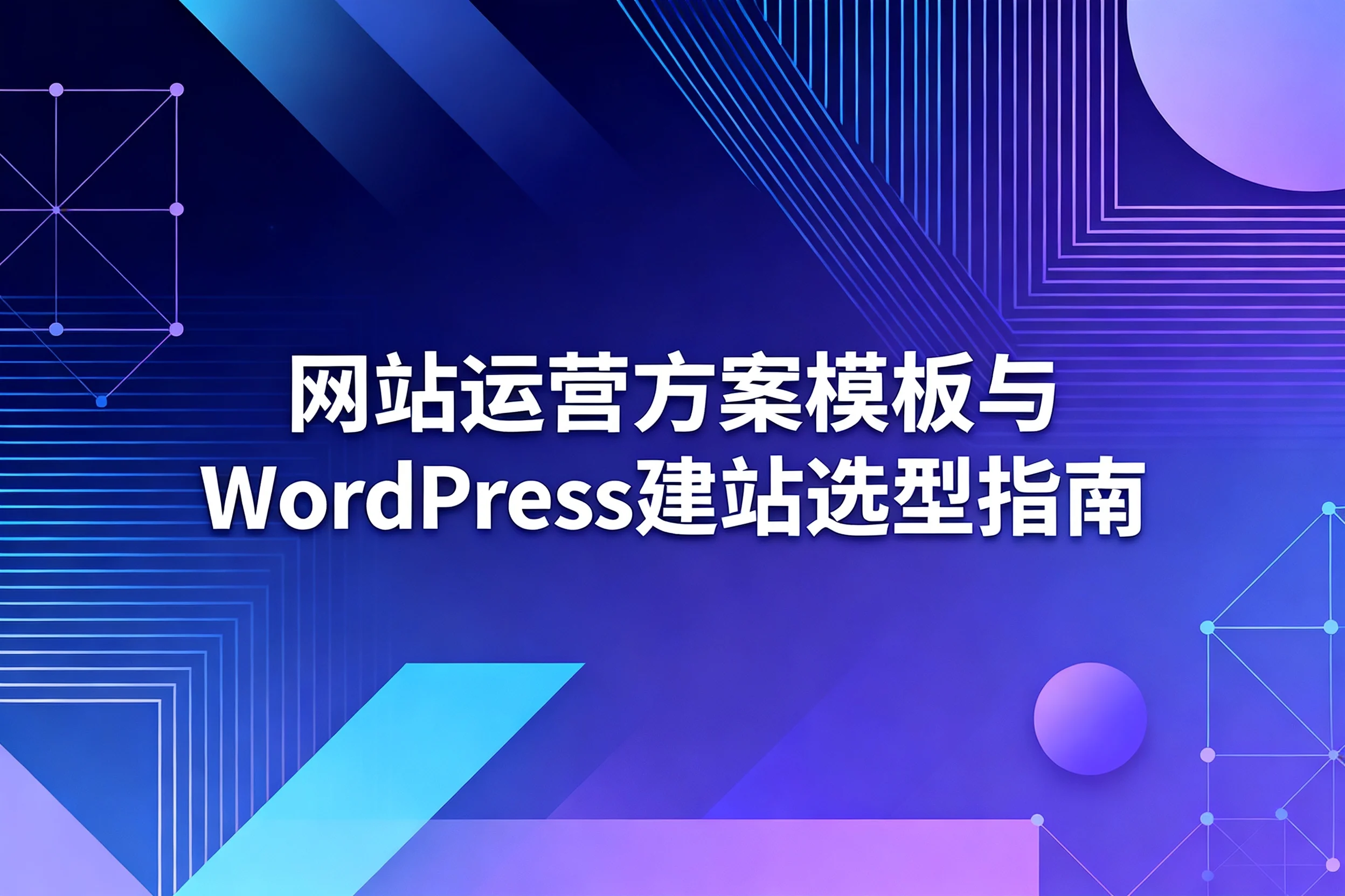 2026网站运营方案模板与wordpress建站选型指南 2026网站运营方案模板与wordpress建站选型指南