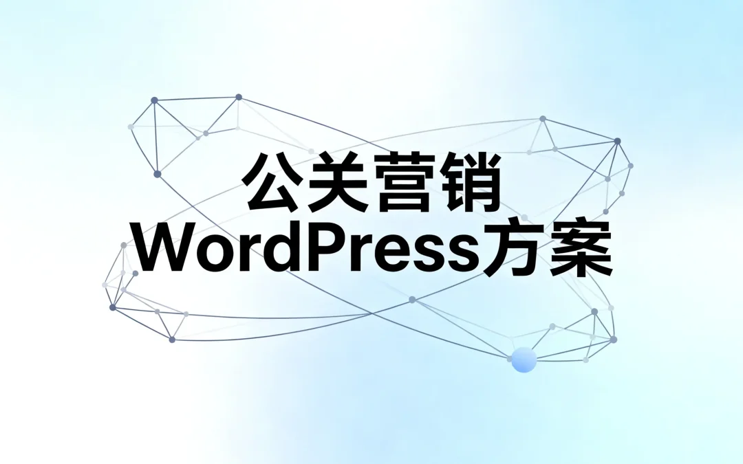 公关营销WordPress方案2026