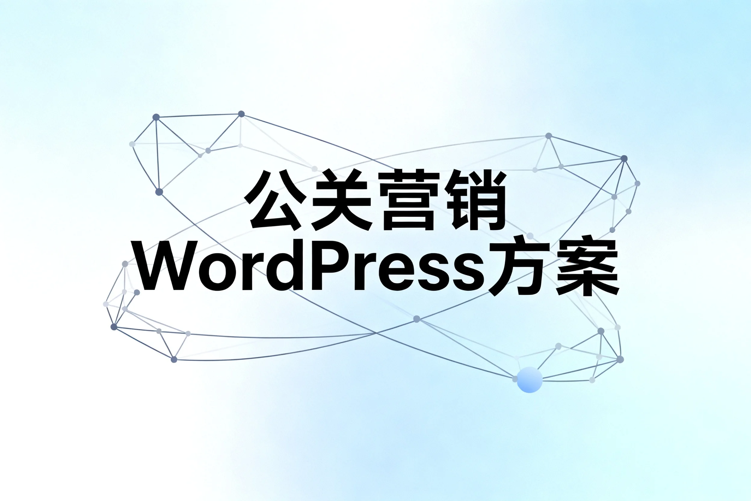 公关营销wordpress方案2026