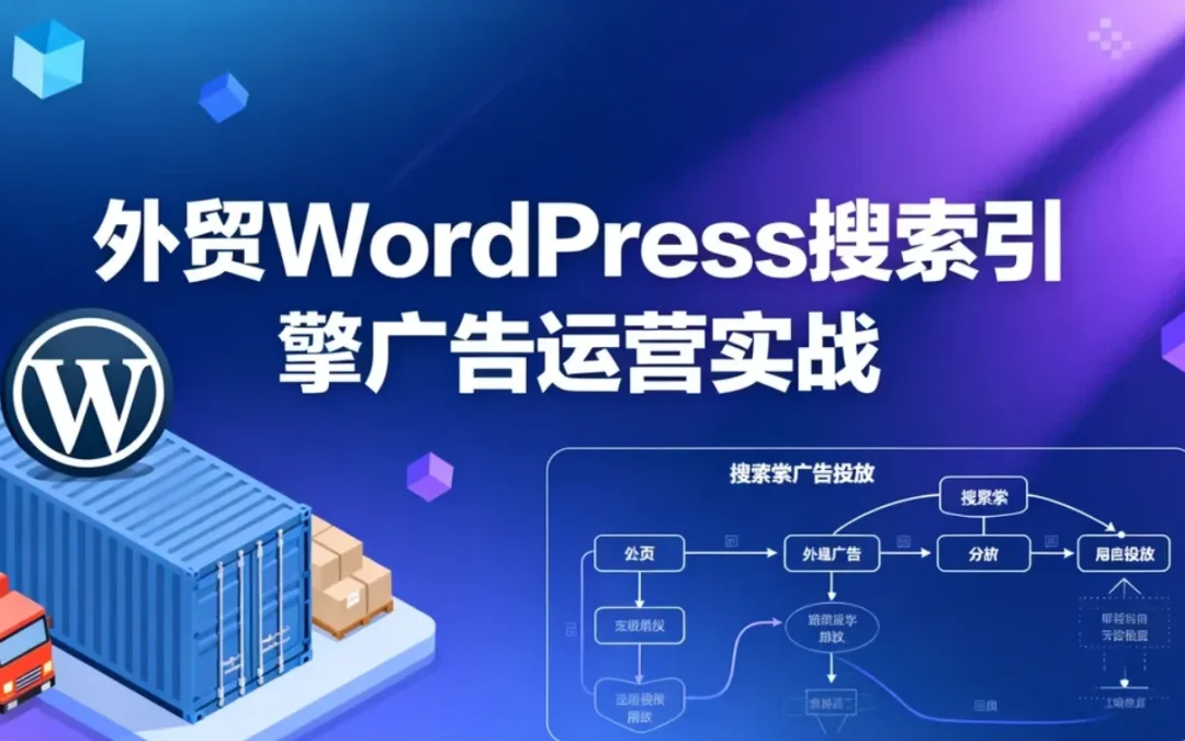 2026外贸WordPress搜索引擎广告运营实战