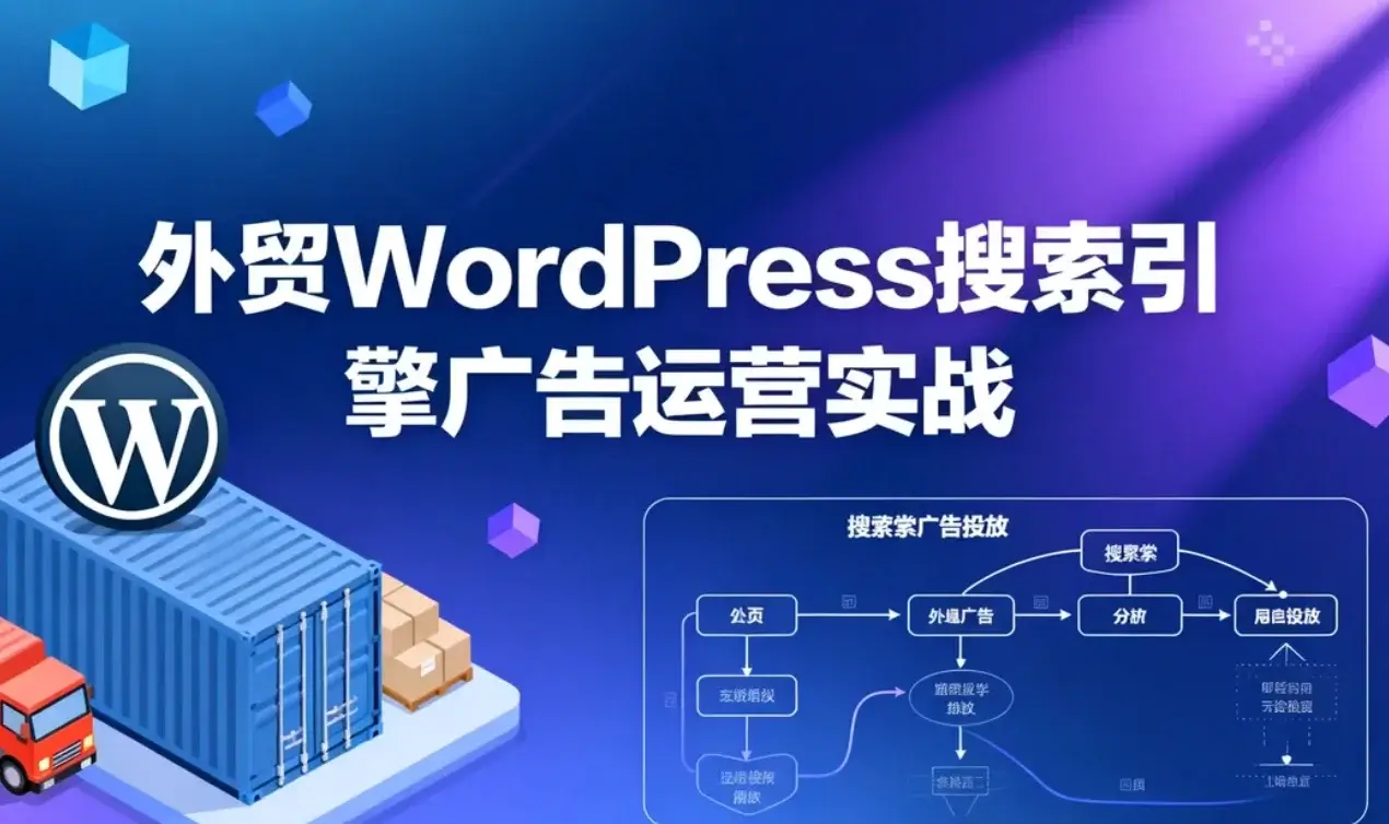 2026外贸wordpress搜索引擎广告运营实战