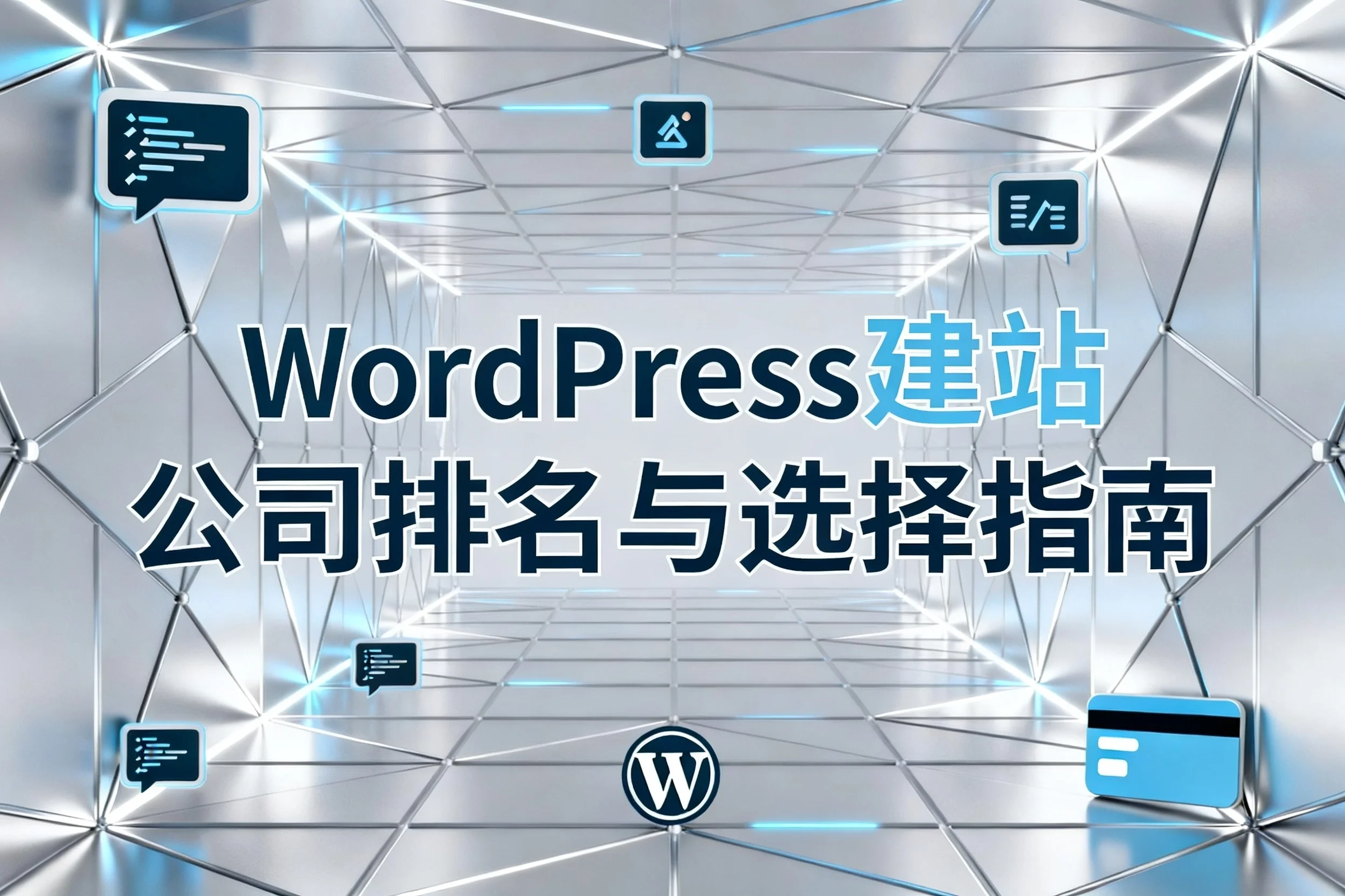 2026年wordpress建站公司排名与选择指南