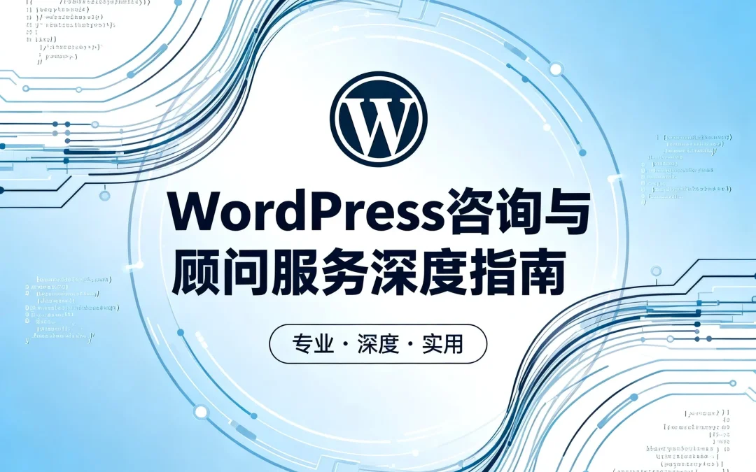 2026年WordPress咨询与顾问服务深度指南