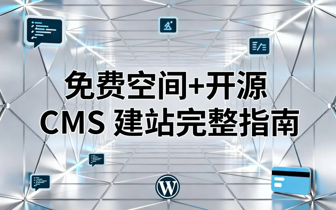 2026免费空间+开源CMS建站完整指南