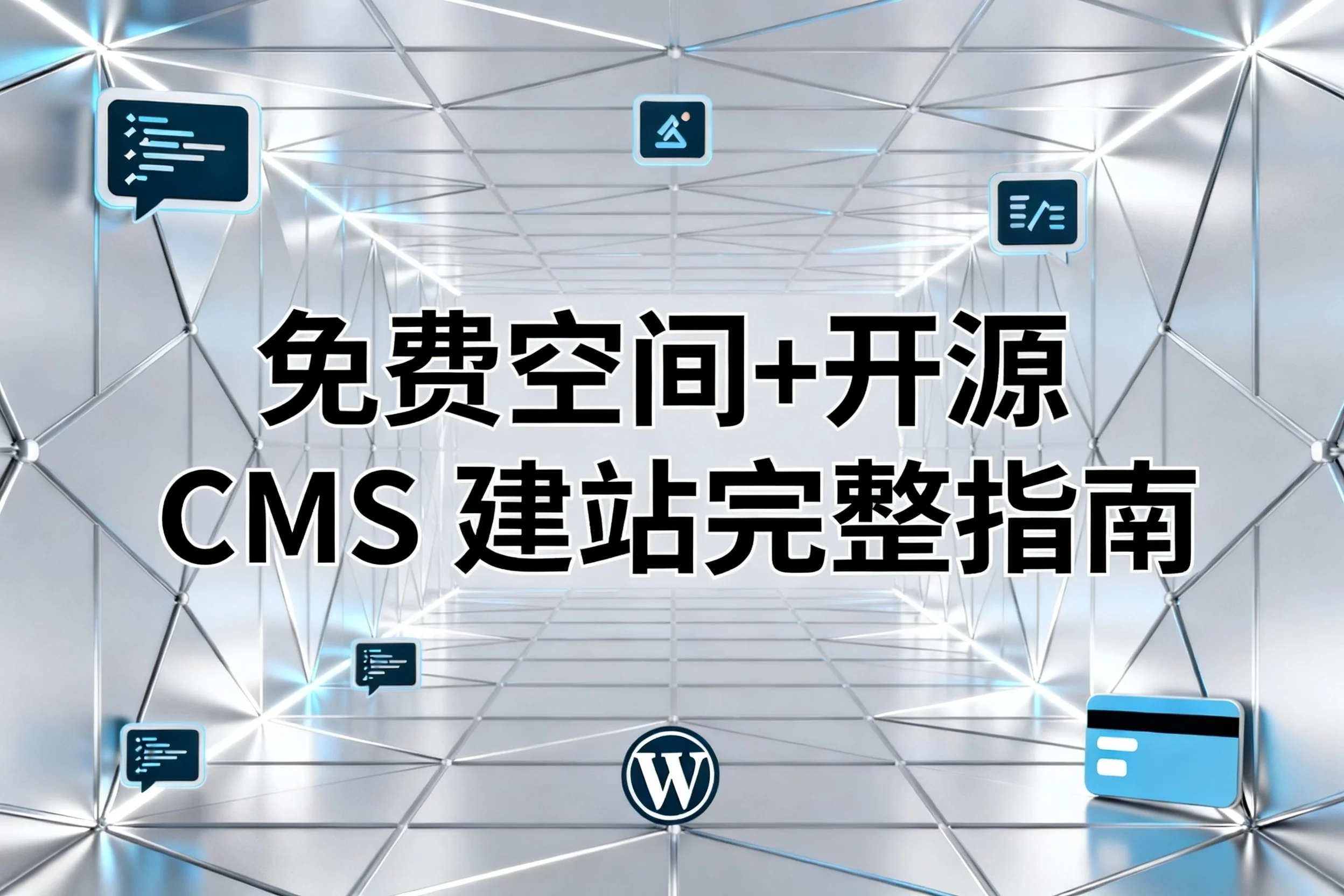 2026免费空间+开源cms建站完整指南