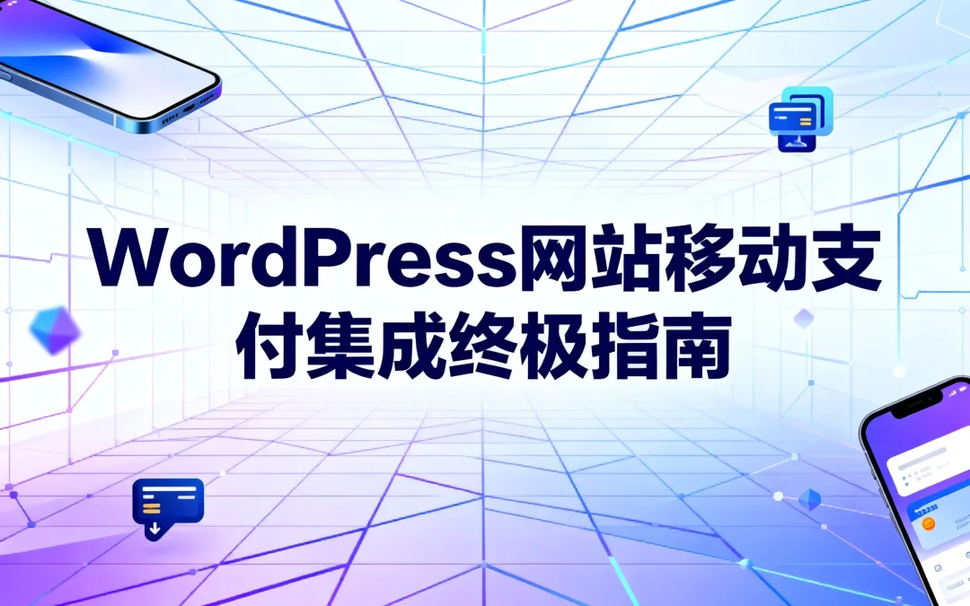 2026年WordPress网站移动支付集成终极指南