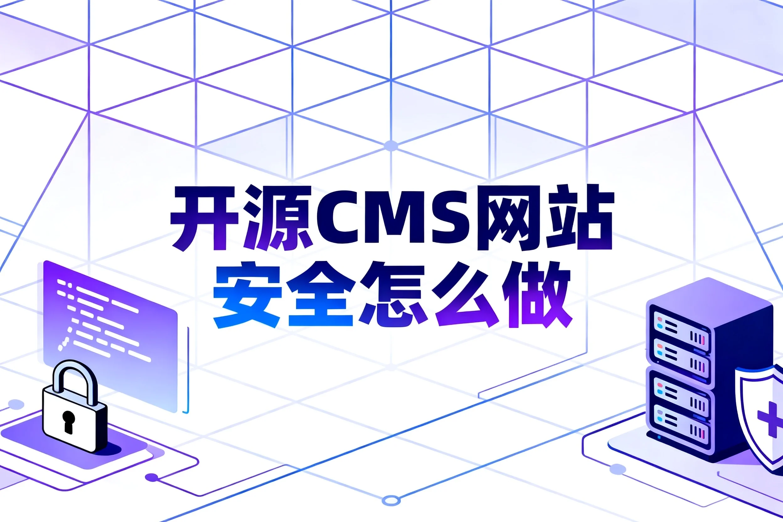 2026开源cms网站安全怎么做