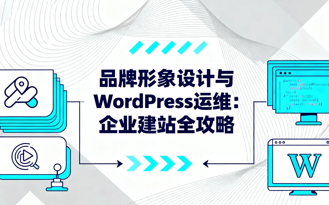 品牌形象设计与WordPress运维：2026年企业建站全攻略