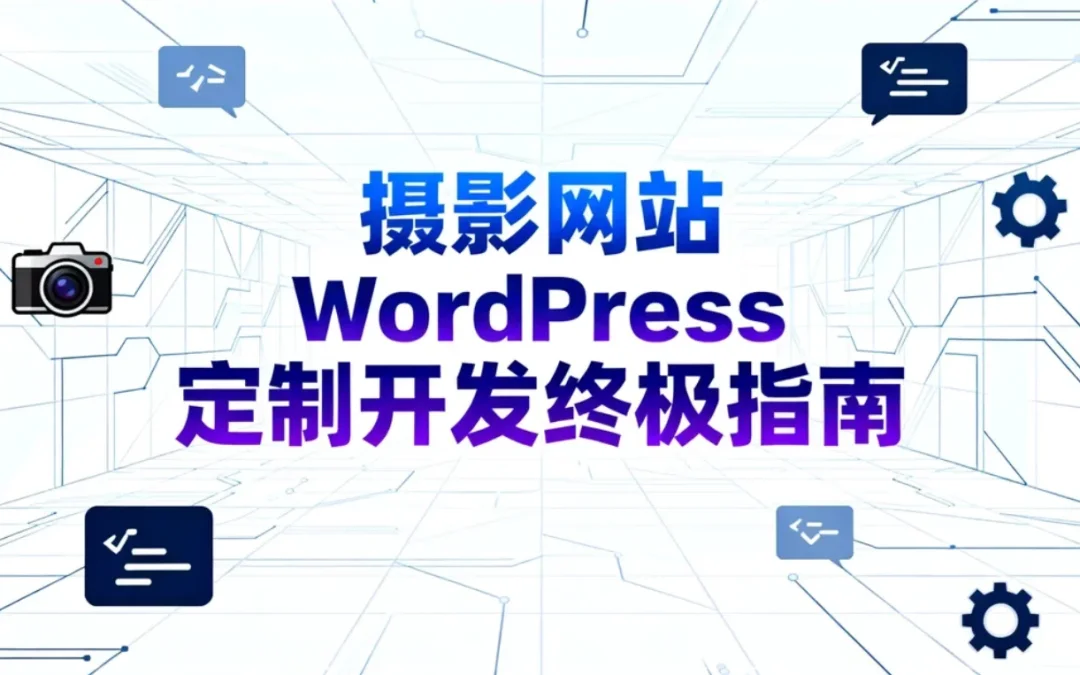 2026摄影网站WordPress定制开发终极指南