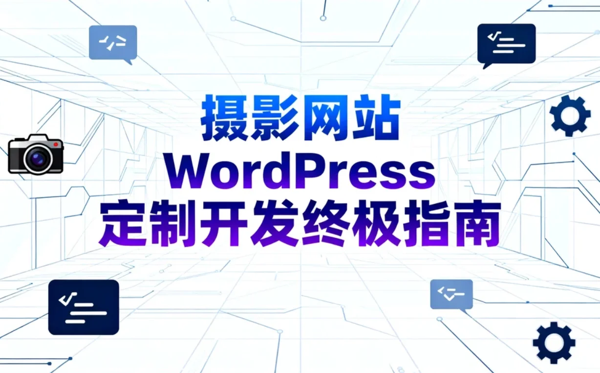 2026摄影网站wordpress定制开发终极指南