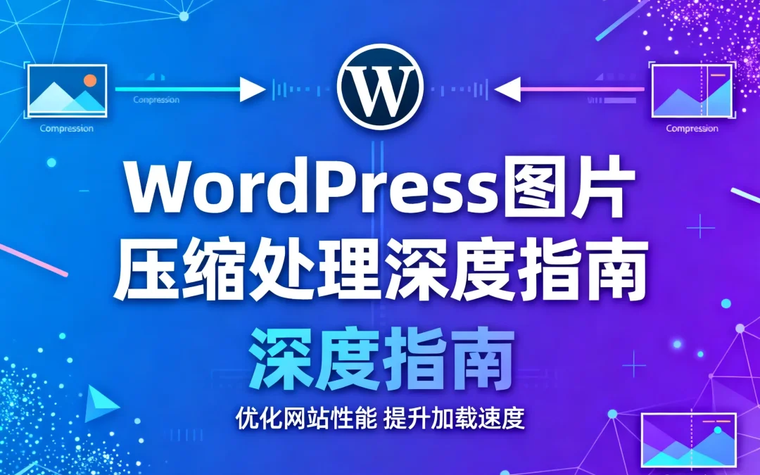 WordPress图片压缩处理深度指南2026