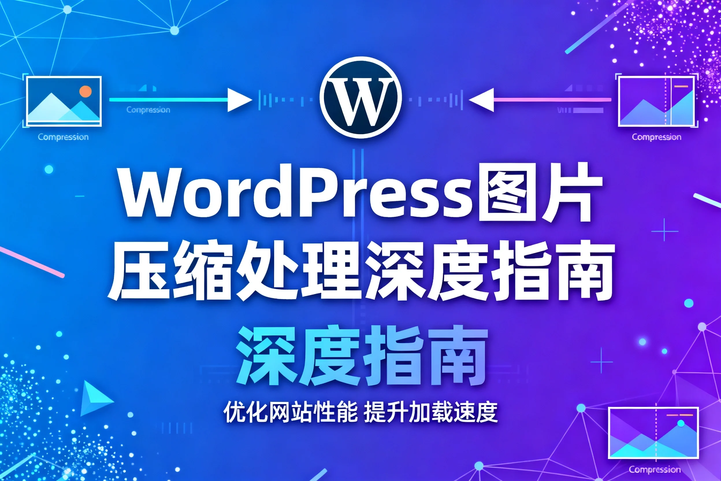 wordpress图片压缩处理深度指南2026