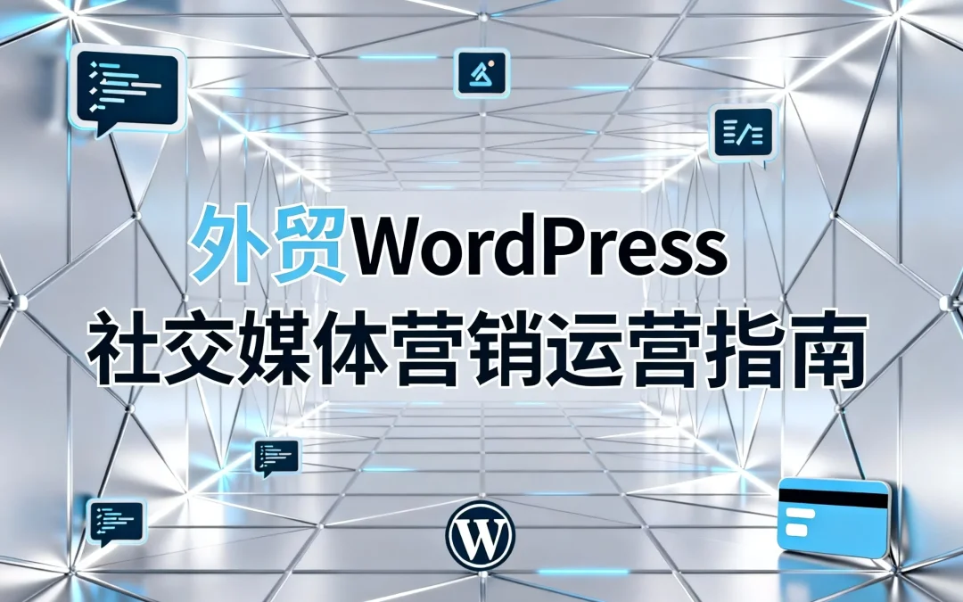 2026外贸WordPress社交媒体营销运营指南