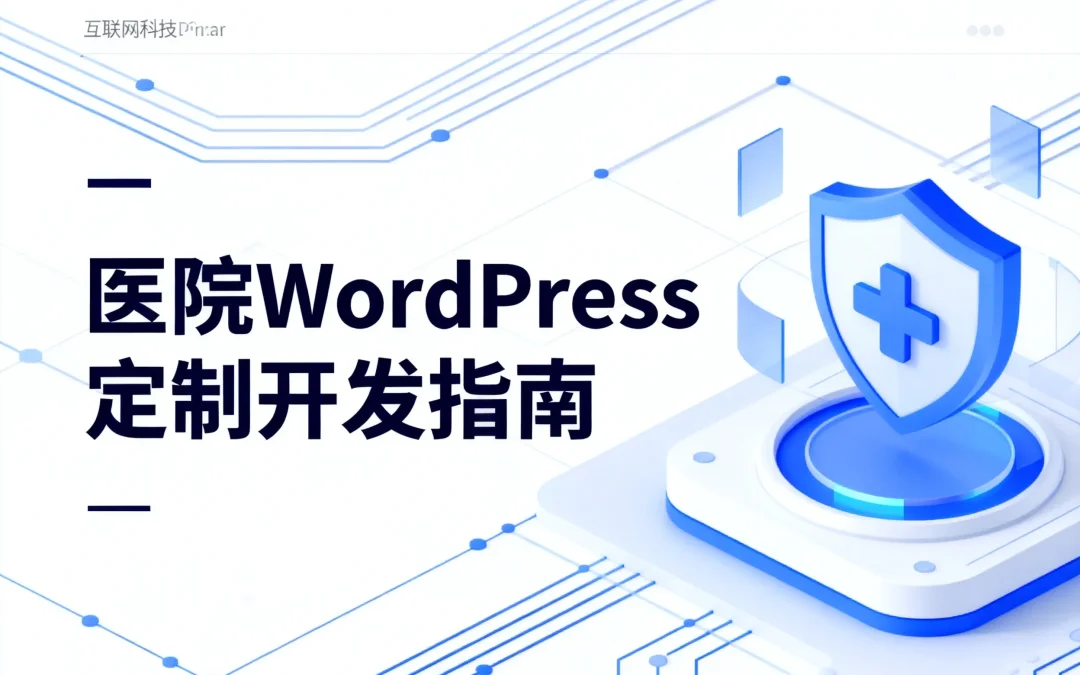 2026医院WordPress定制开发指南