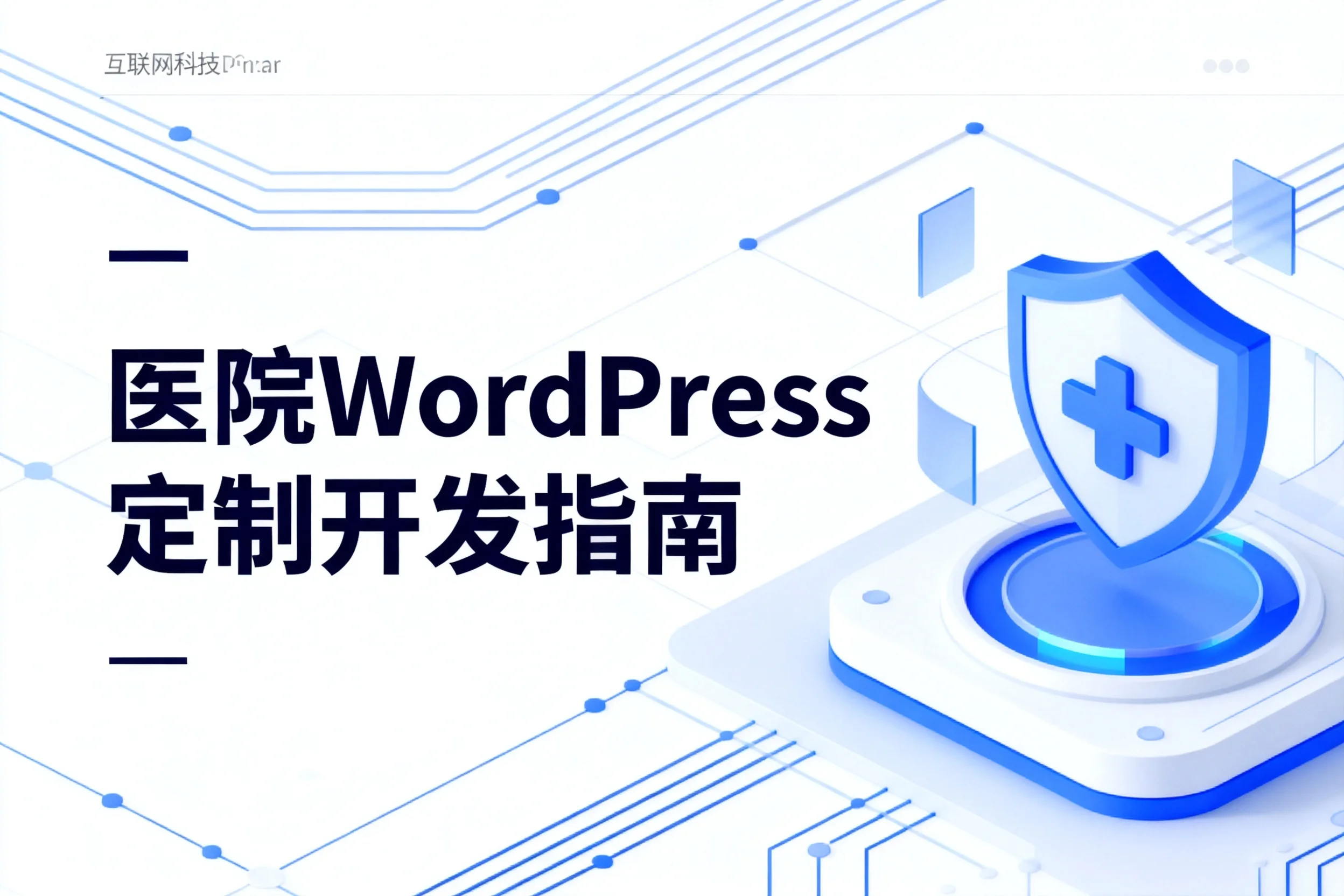 2026医院wordpress定制开发指南