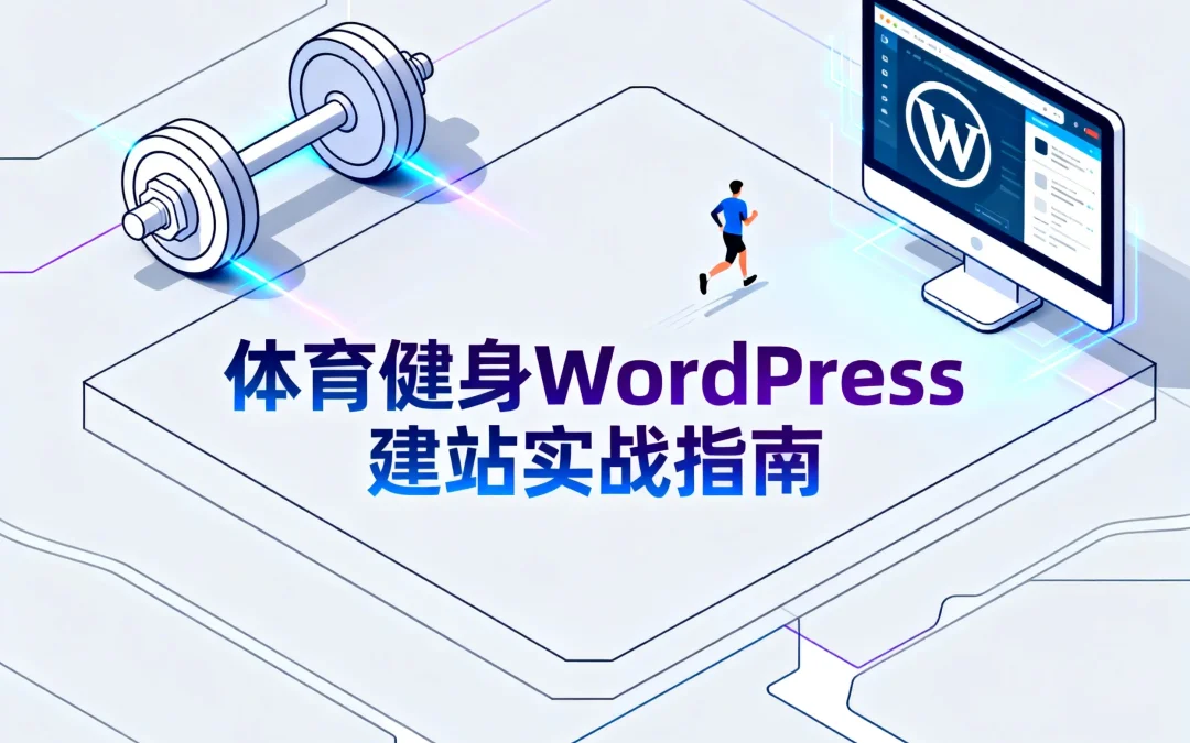 体育健身WordPress建站2026实战指南
