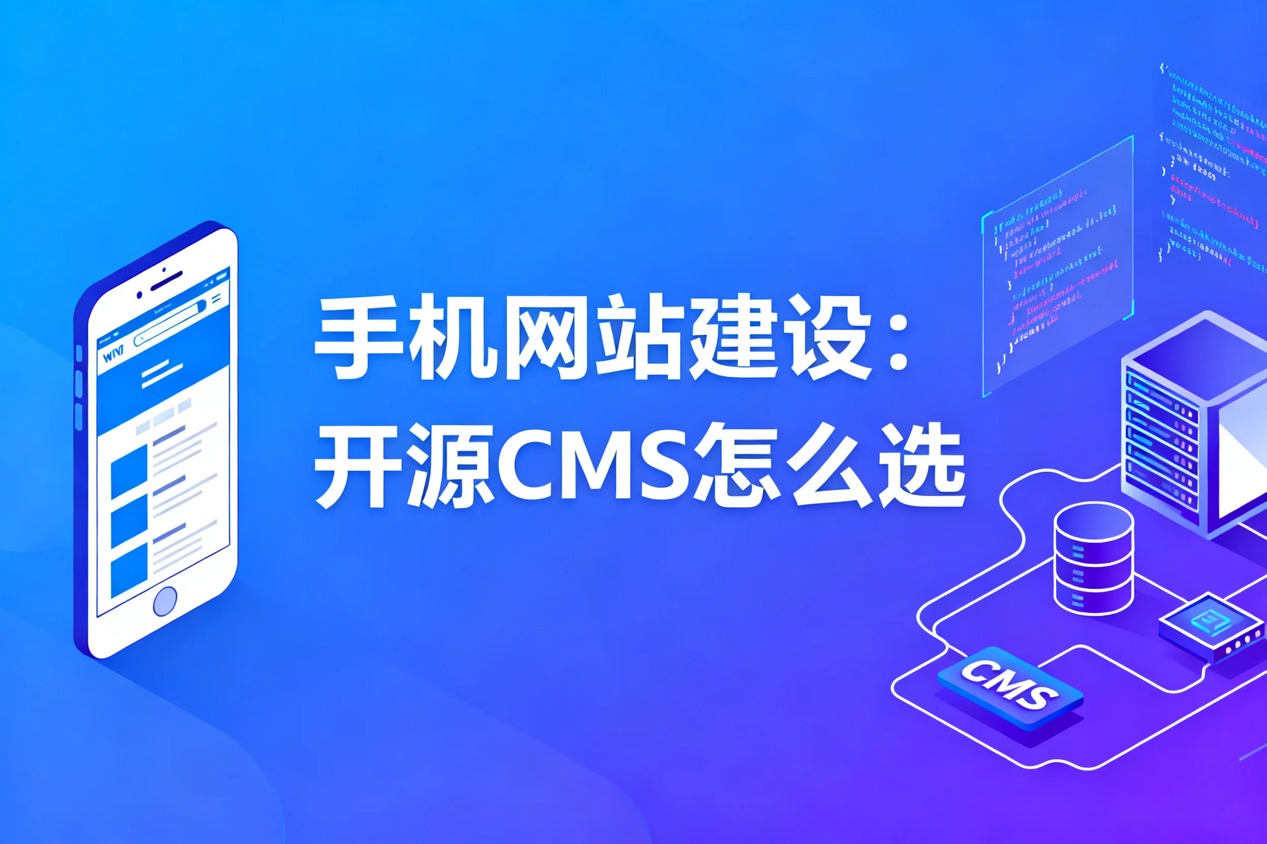 2026手机网站建设:开源cms怎么选?