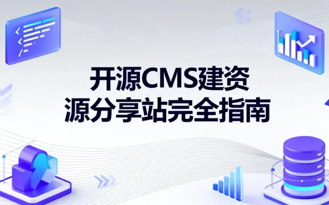 2026开源CMS建资源分享站完全指南