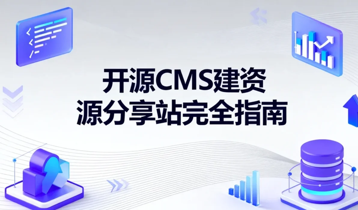 2026开源cms建资源分享站完全指南