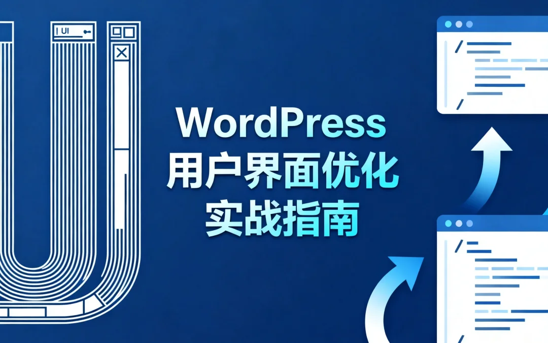 WordPress用户界面优化实战指南2026