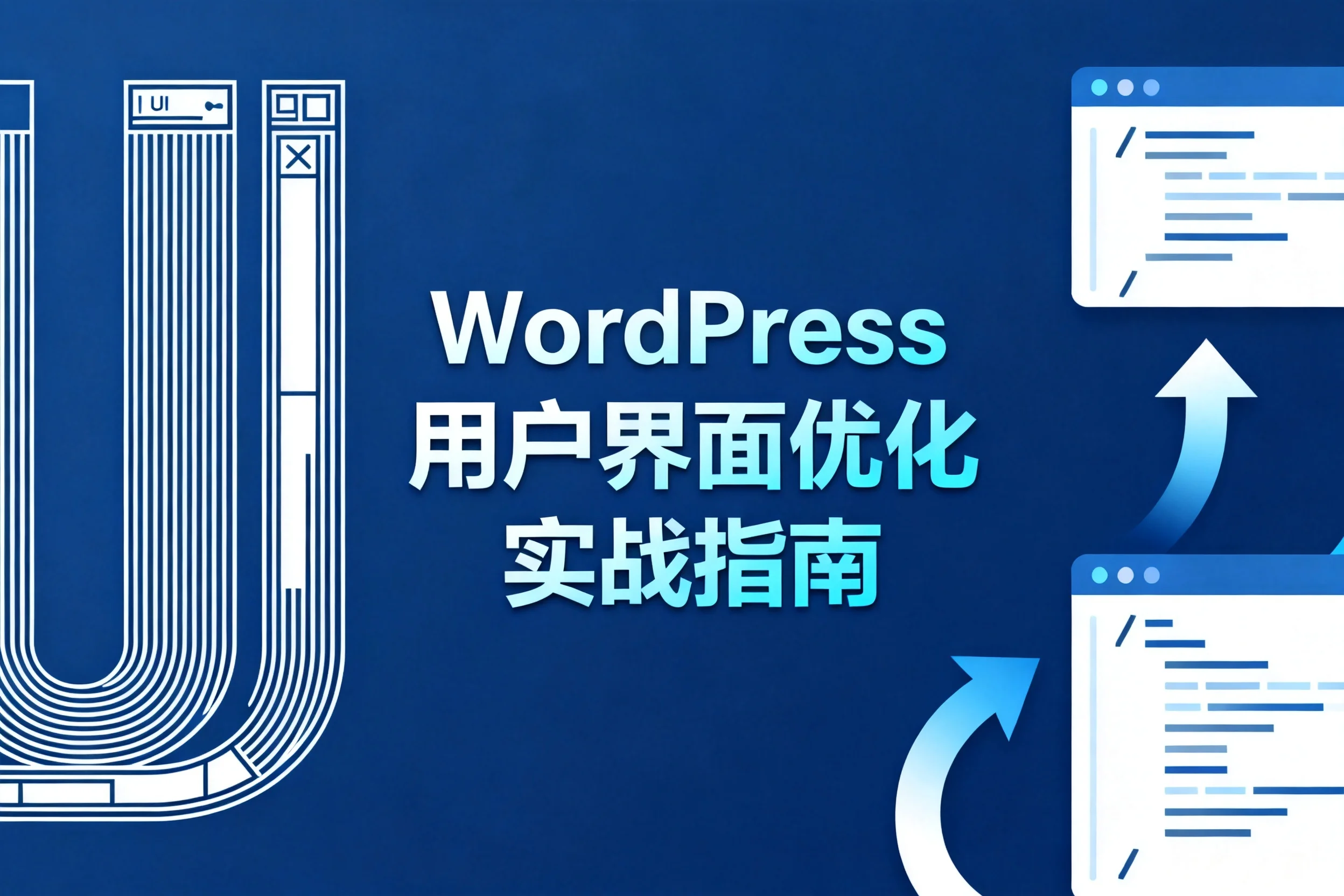 wordpress用户界面优化实战指南2026