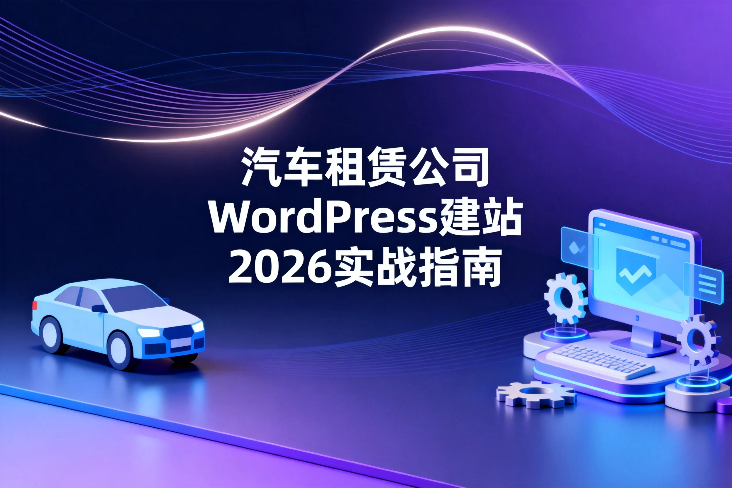 汽车租赁公司wordpress建站2026实战指南