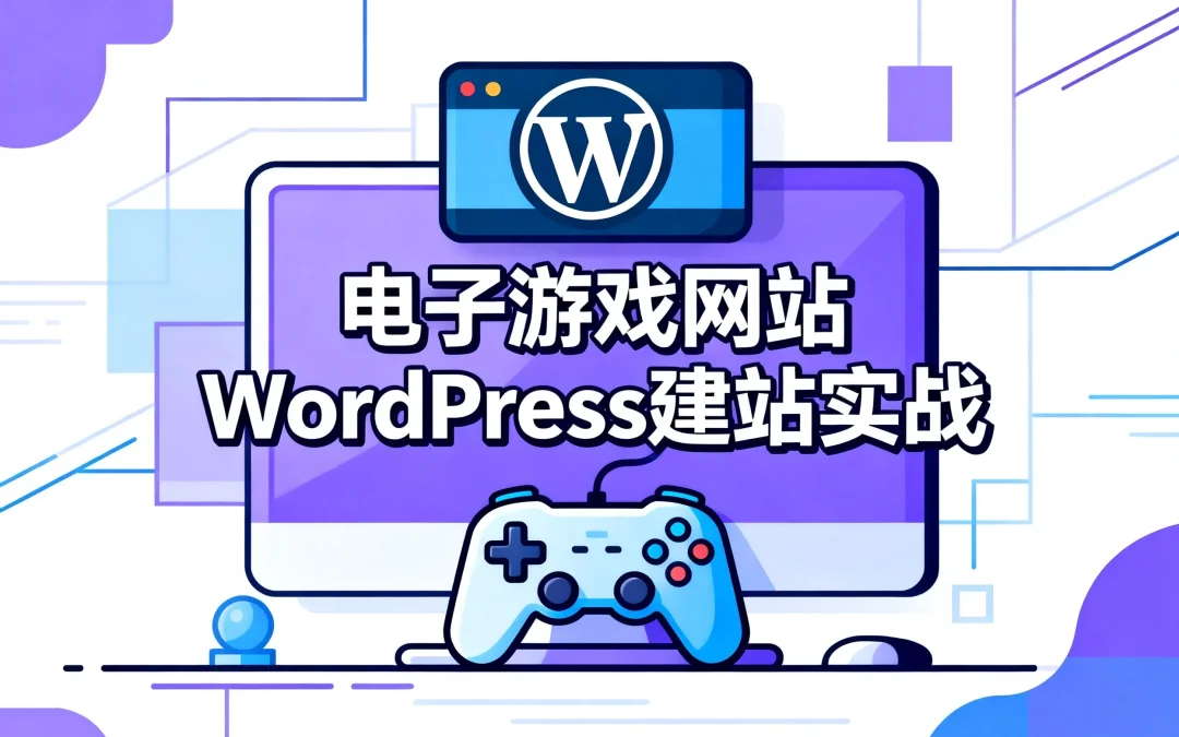 电子游戏网站WordPress建站实战2026