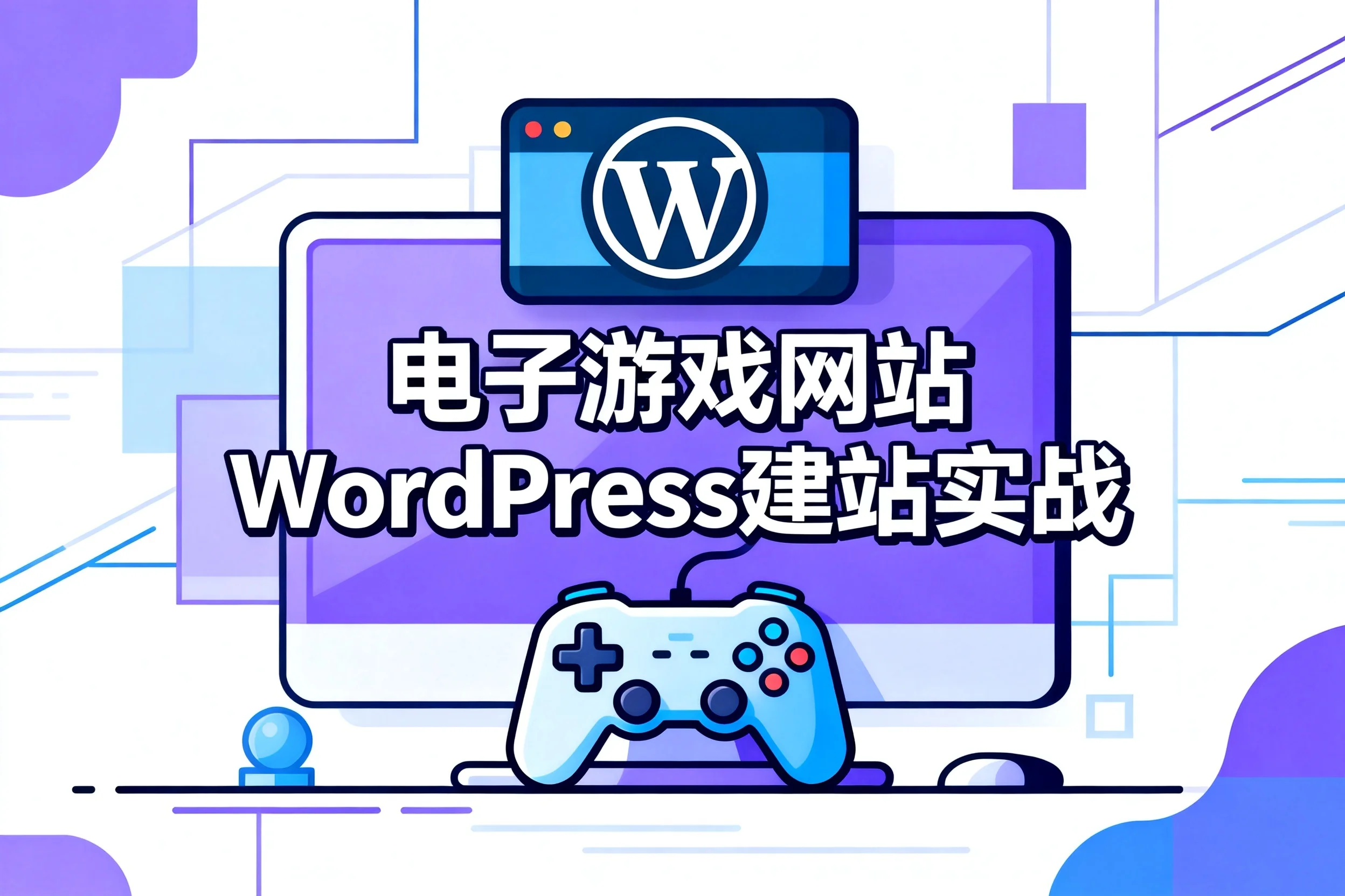 电子游戏网站wordpress建站实战2026