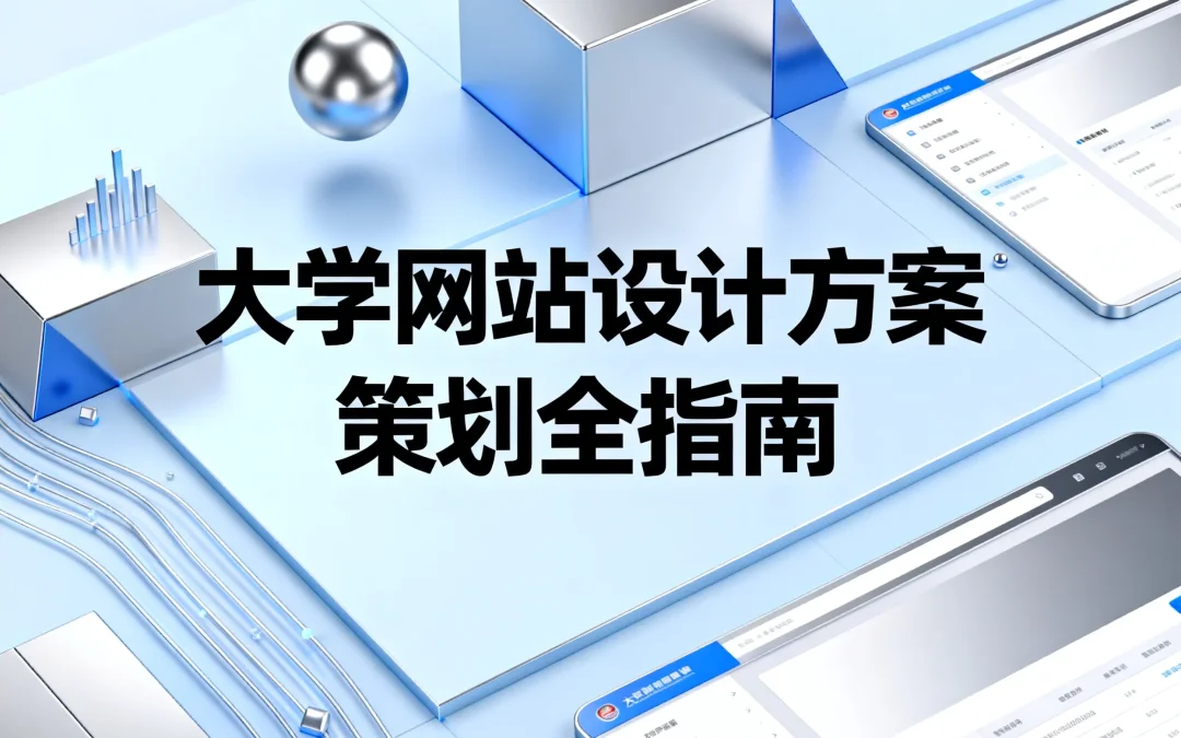 2026大学网站设计方案策划全指南