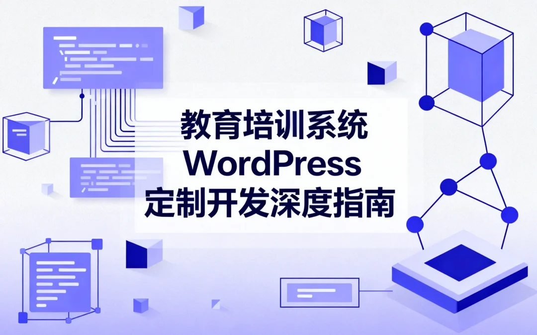 2026教育培训系统WordPress定制开发深度指南