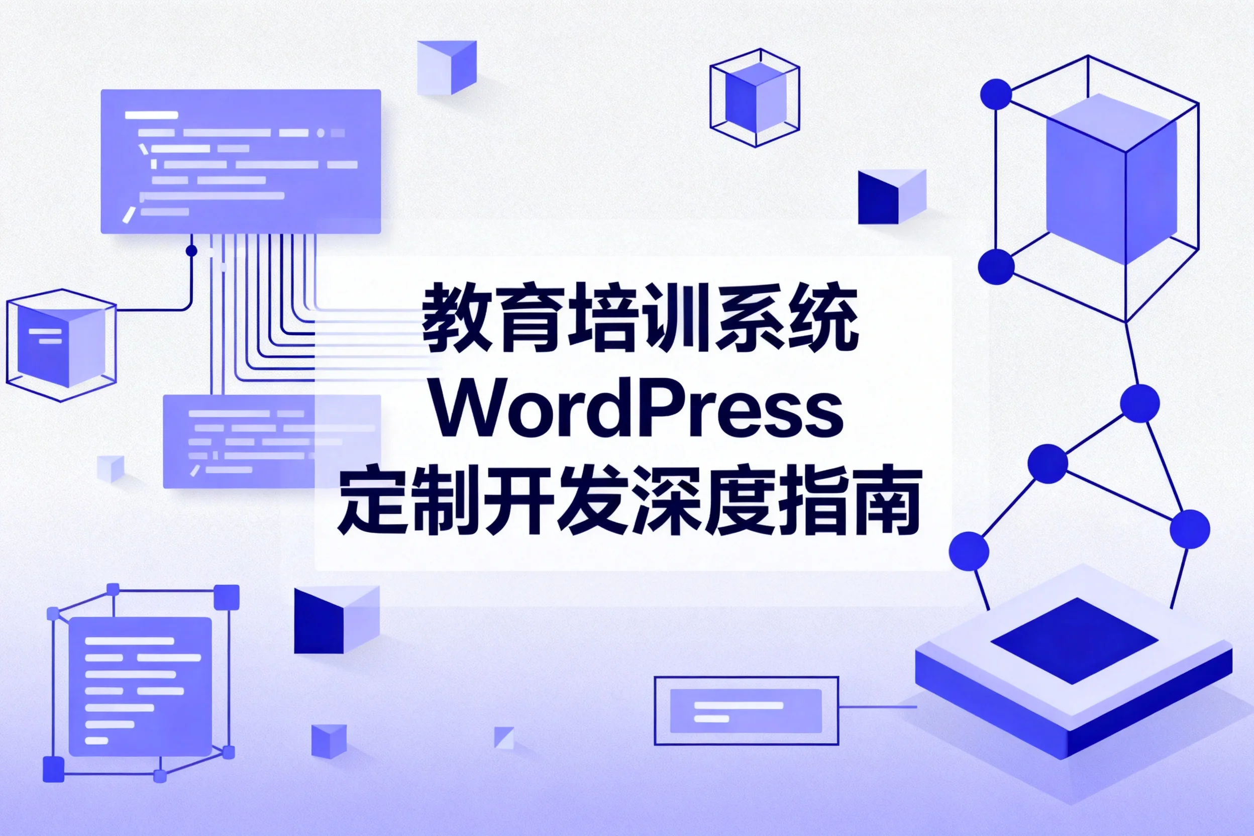 2026教育培训系统wordpress定制开发深度指南