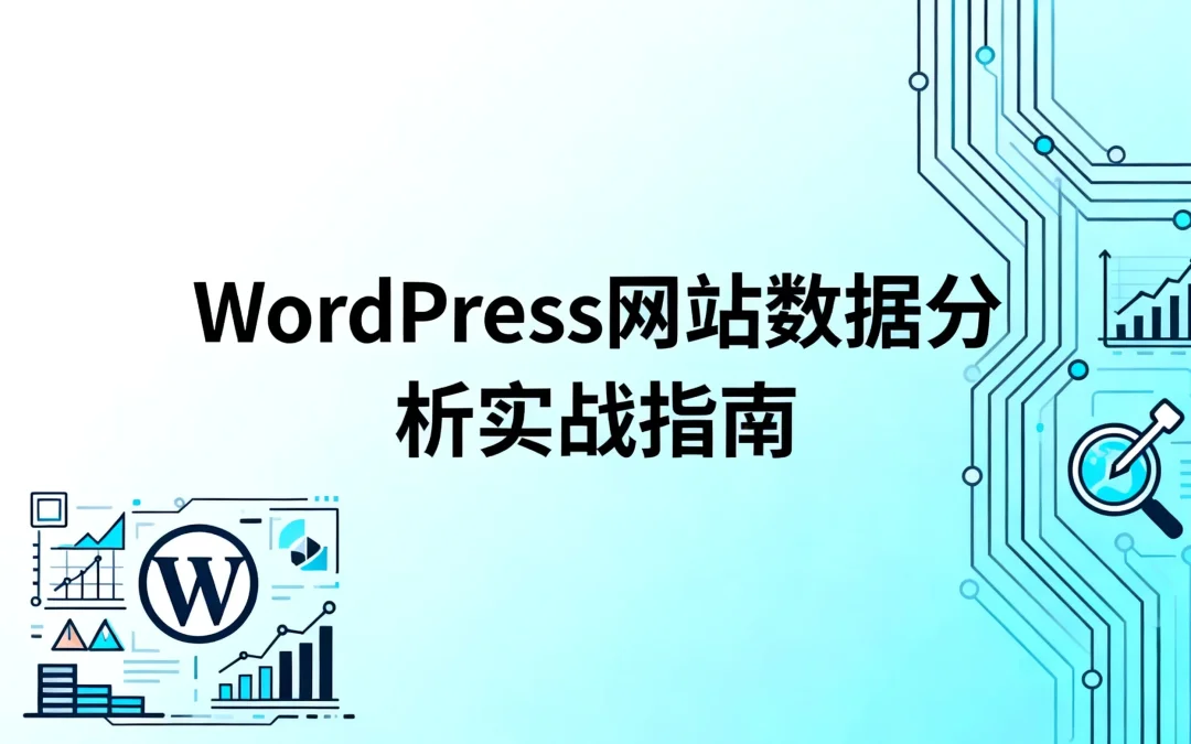 2026年WordPress网站数据分析实战指南