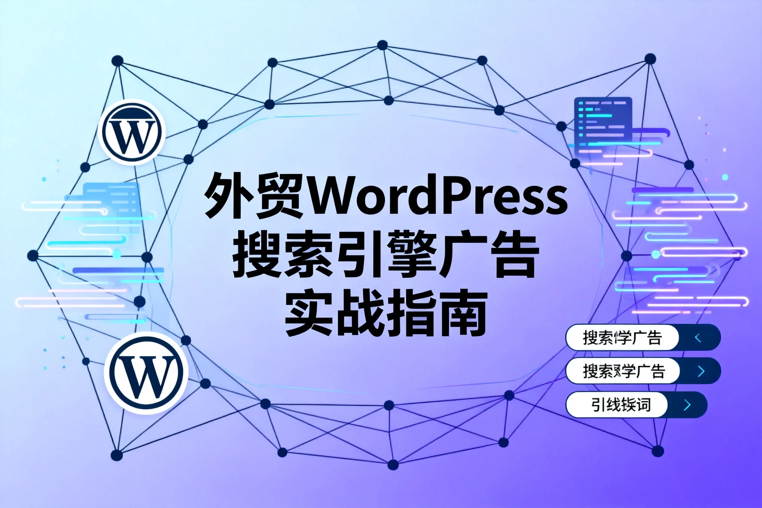 2026外贸wordpress搜索引擎广告实战指南 2026外贸wordpress搜索引擎广告实战指南