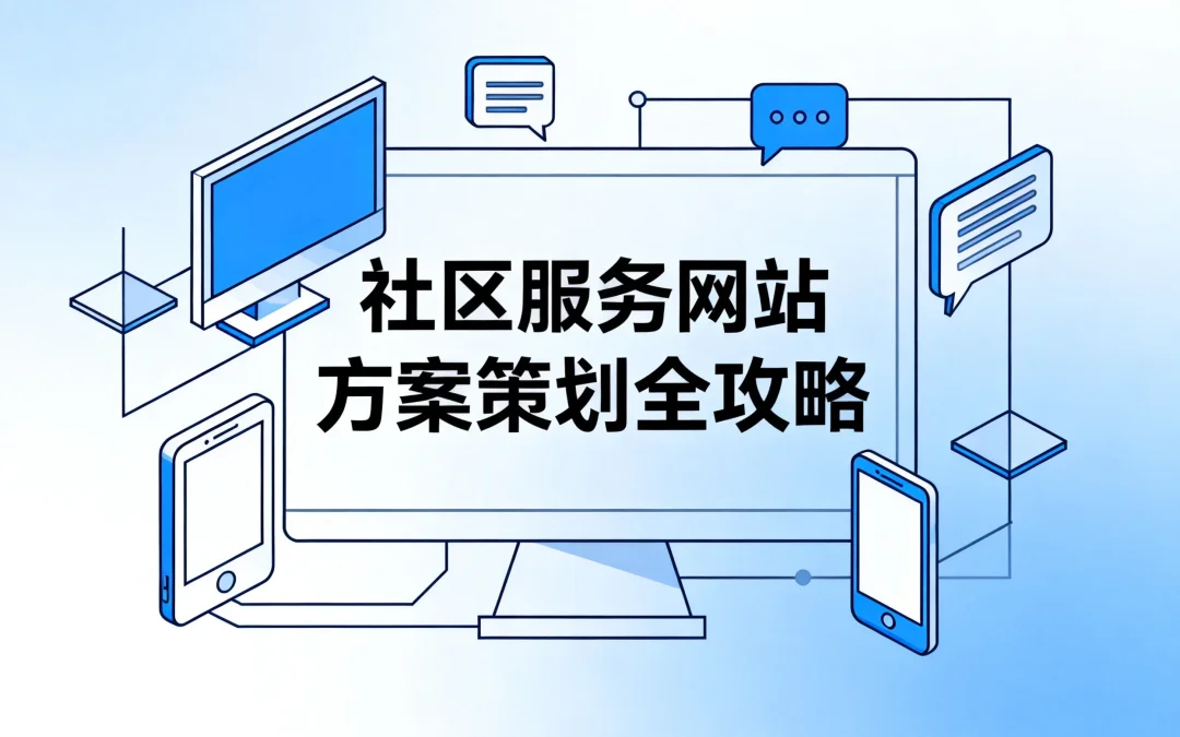 2026社区服务网站方案策划全攻略